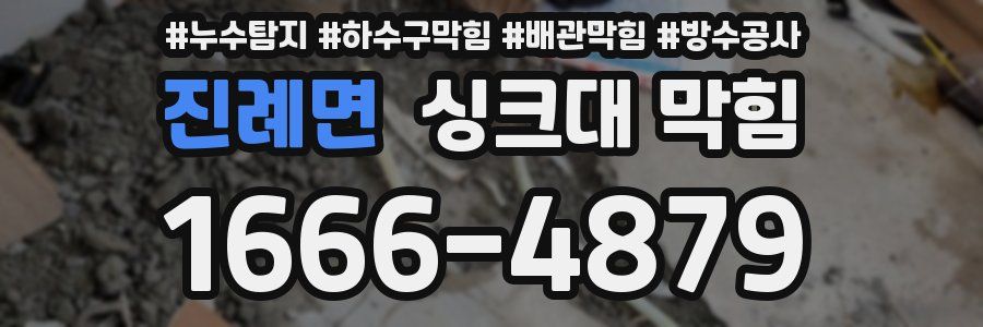 진례면 싱크대 막힘