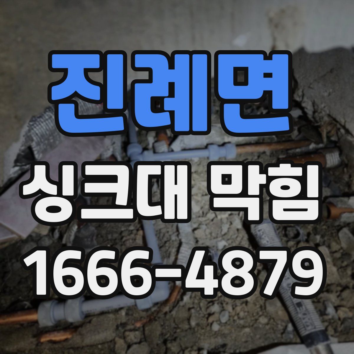 진례면 싱크대 막힘