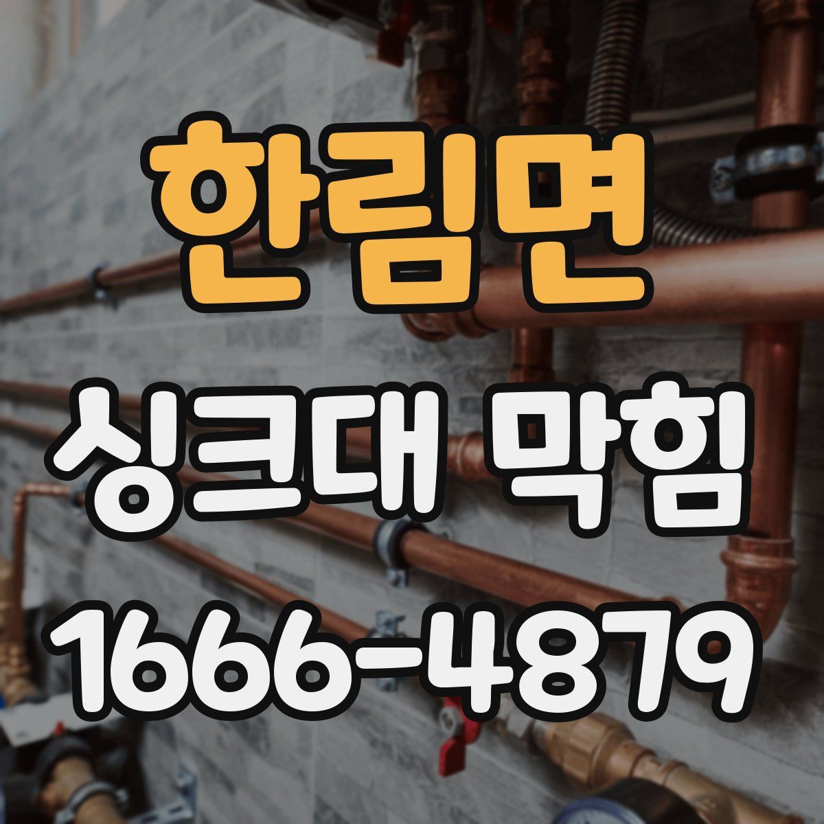 한림면 싱크대 막힘