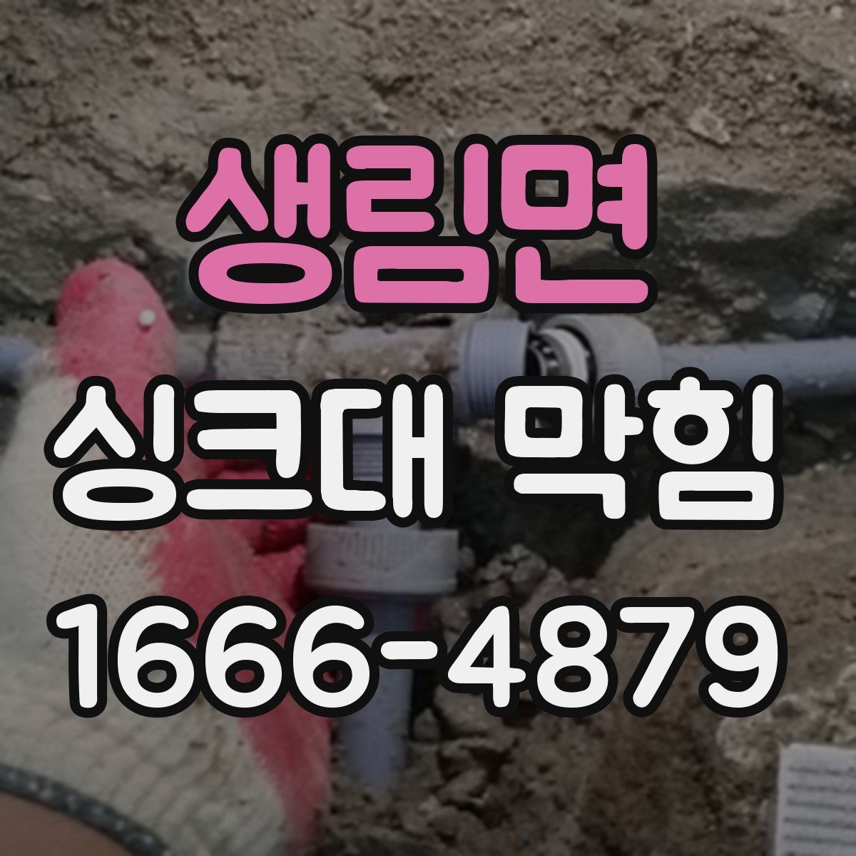 생림면 싱크대 막힘