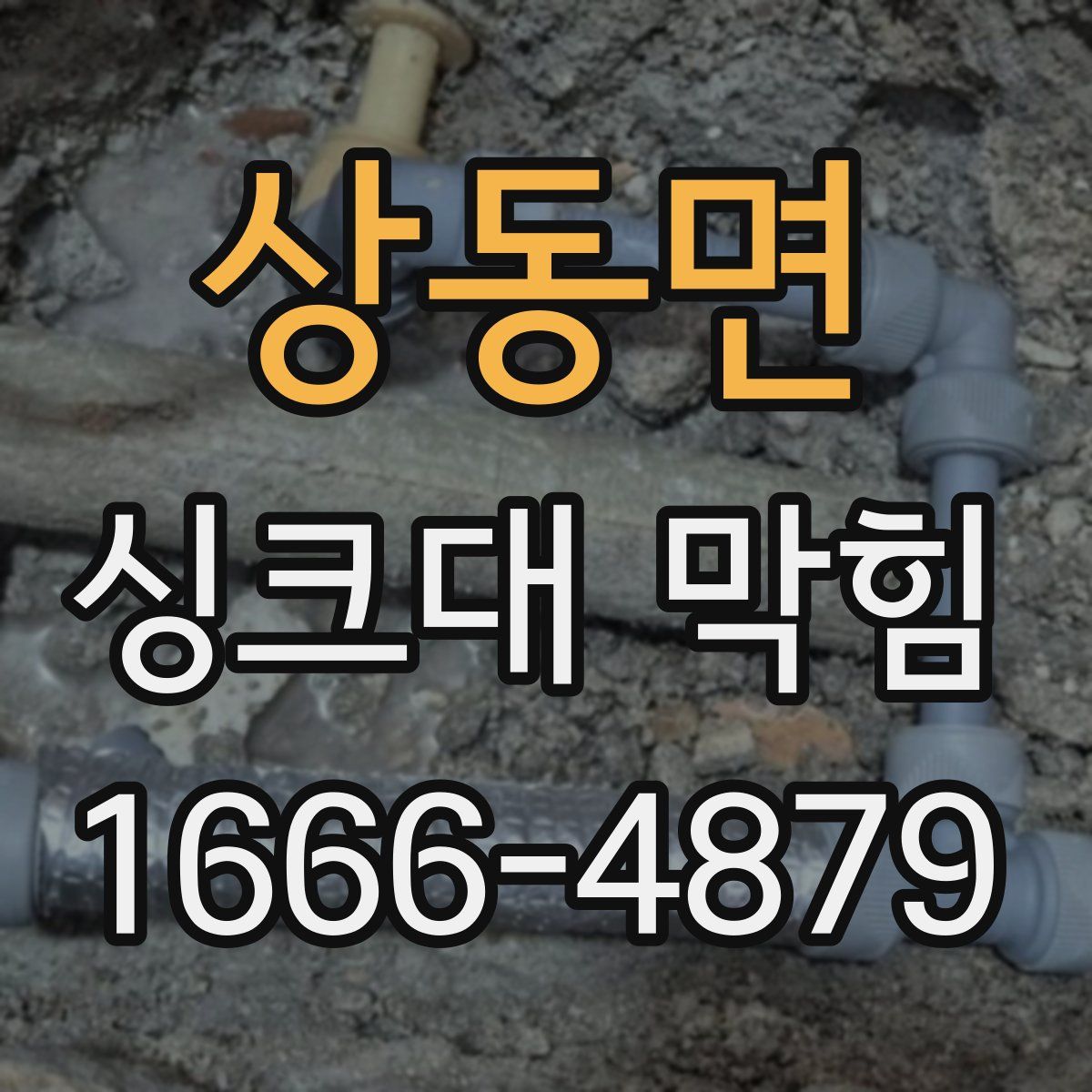 상동면 싱크대 막힘