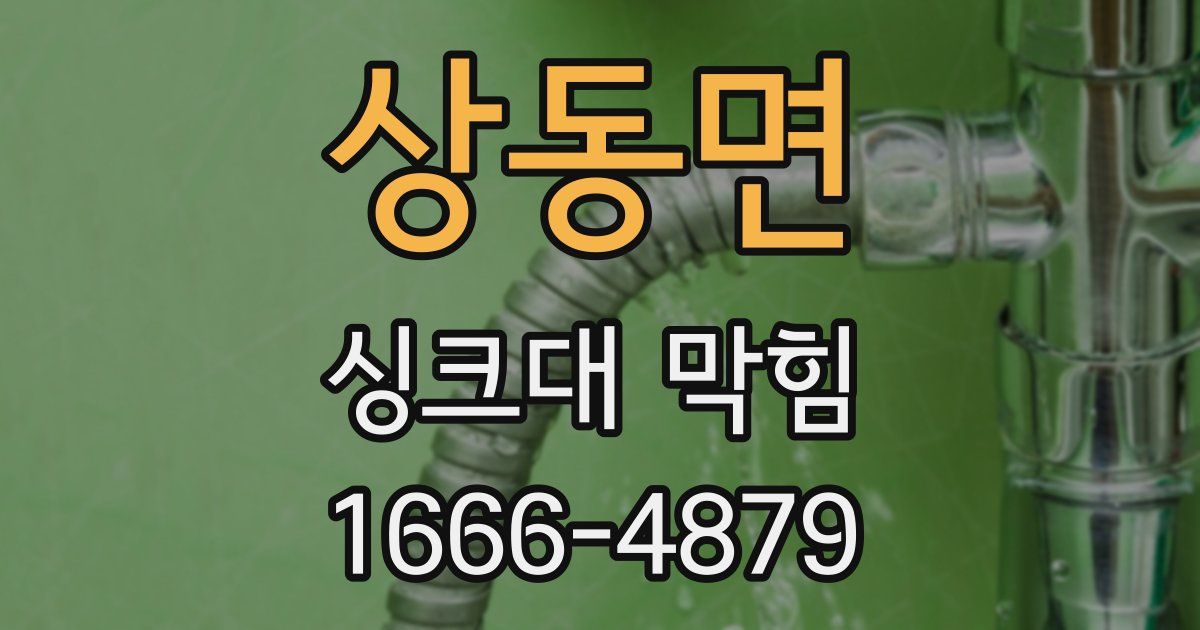 상동면 싱크대 막힘