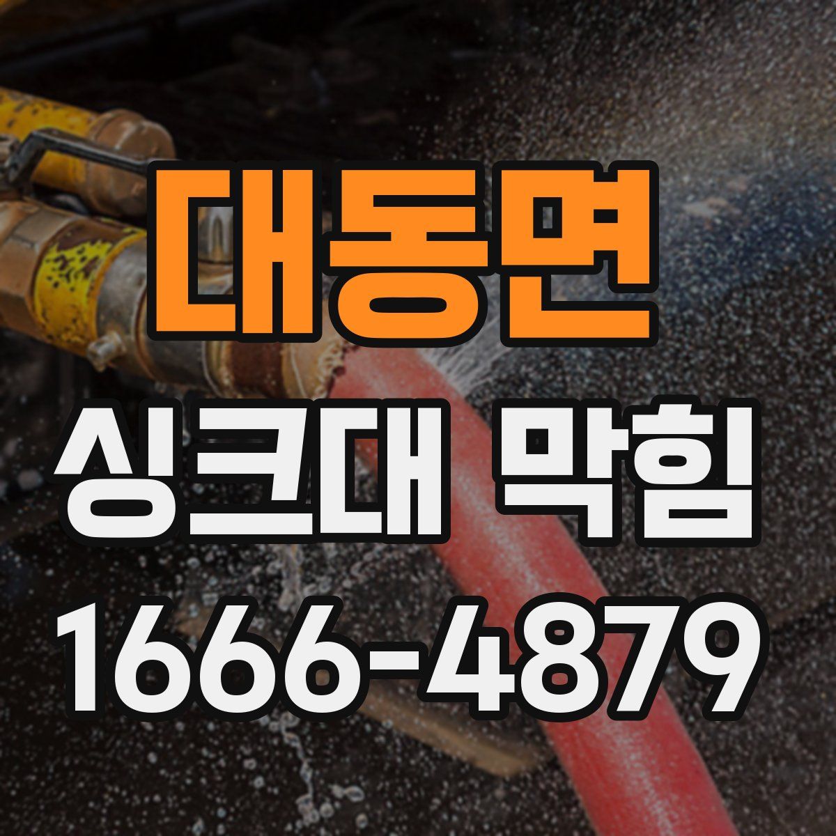 대동면 싱크대 막힘