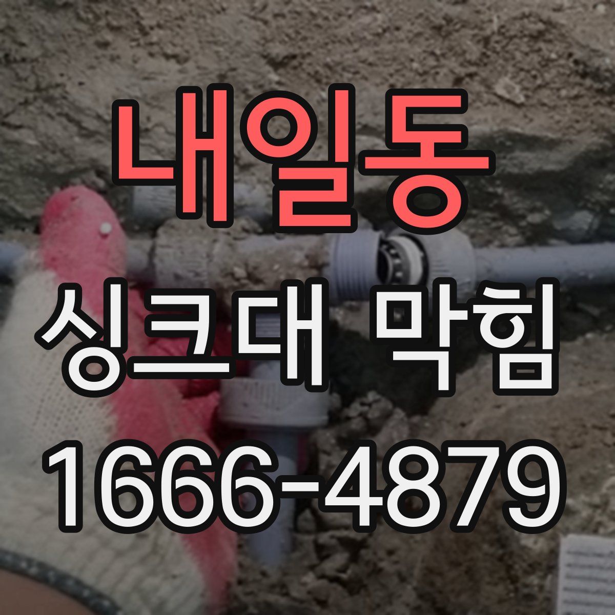 내일동 싱크대 막힘