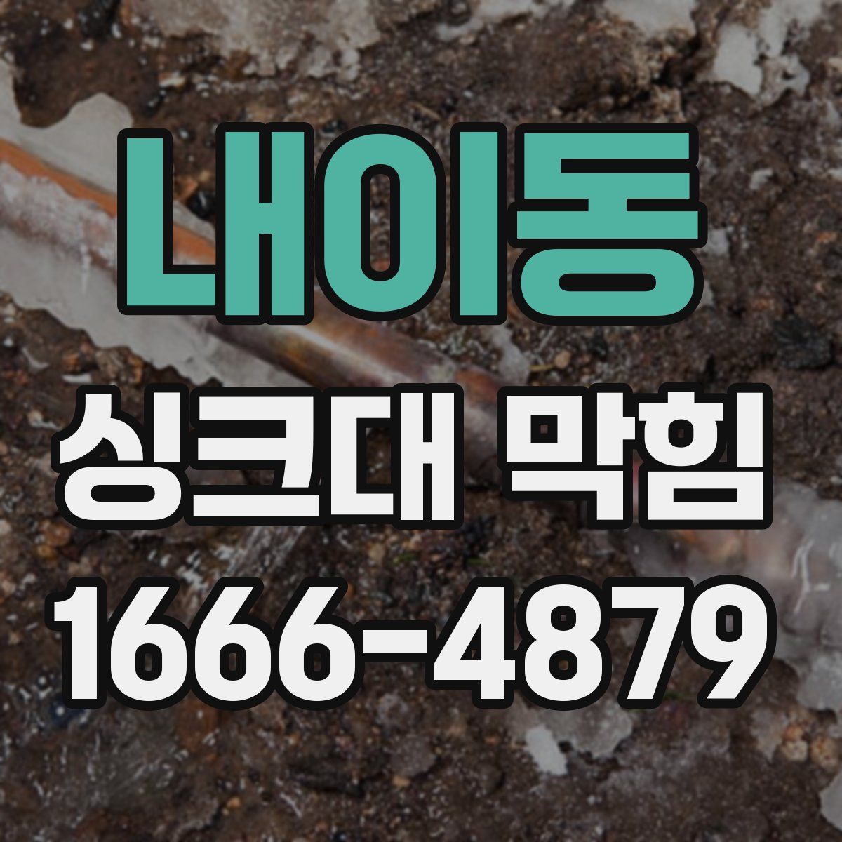 내이동 싱크대 막힘
