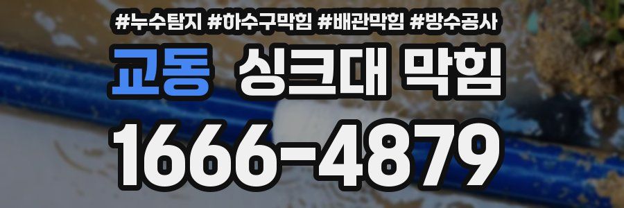 교동 싱크대 막힘