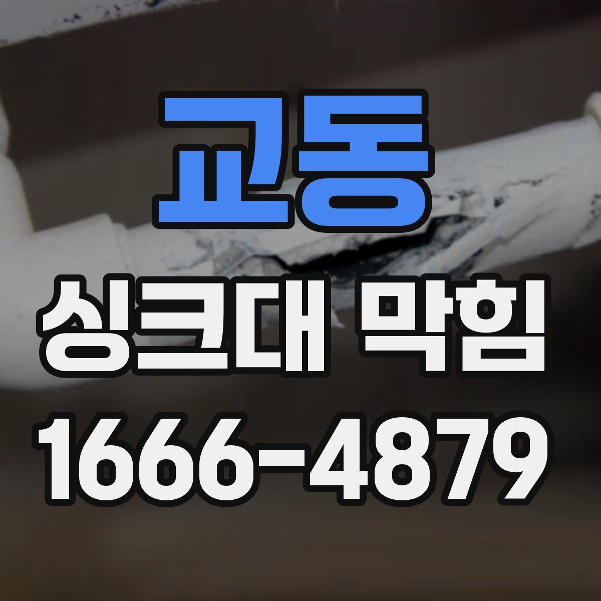 교동 싱크대 막힘