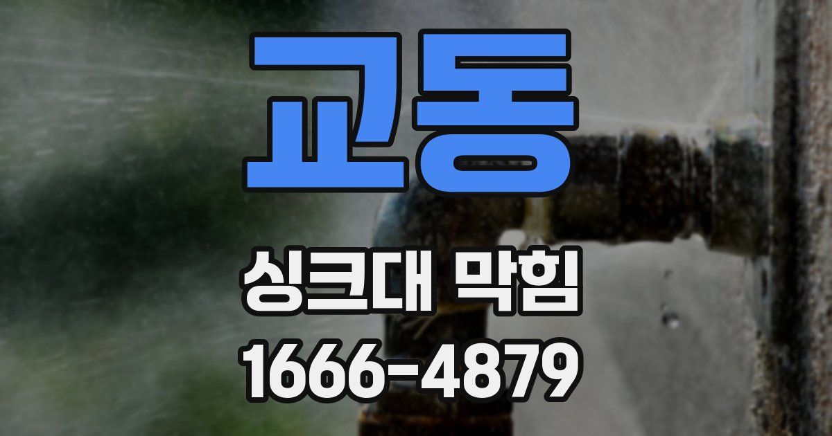 교동 싱크대 막힘