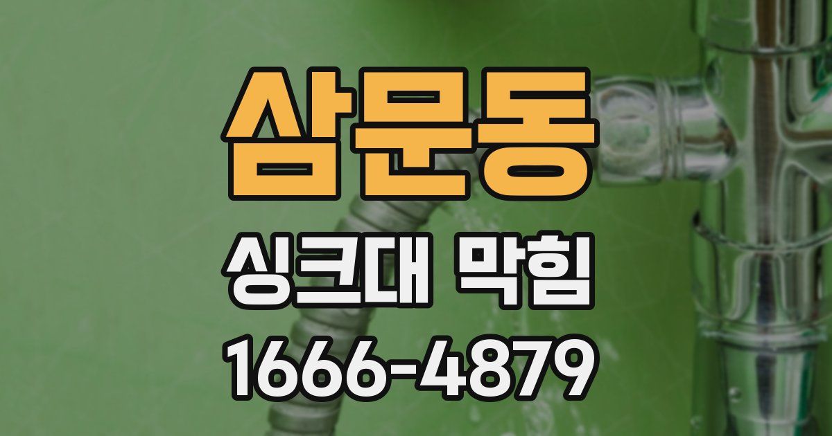 삼문동 싱크대 막힘