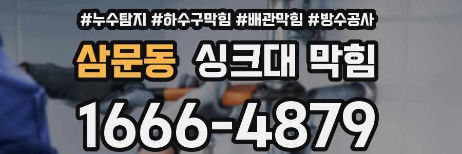 삼문동 싱크대 막힘