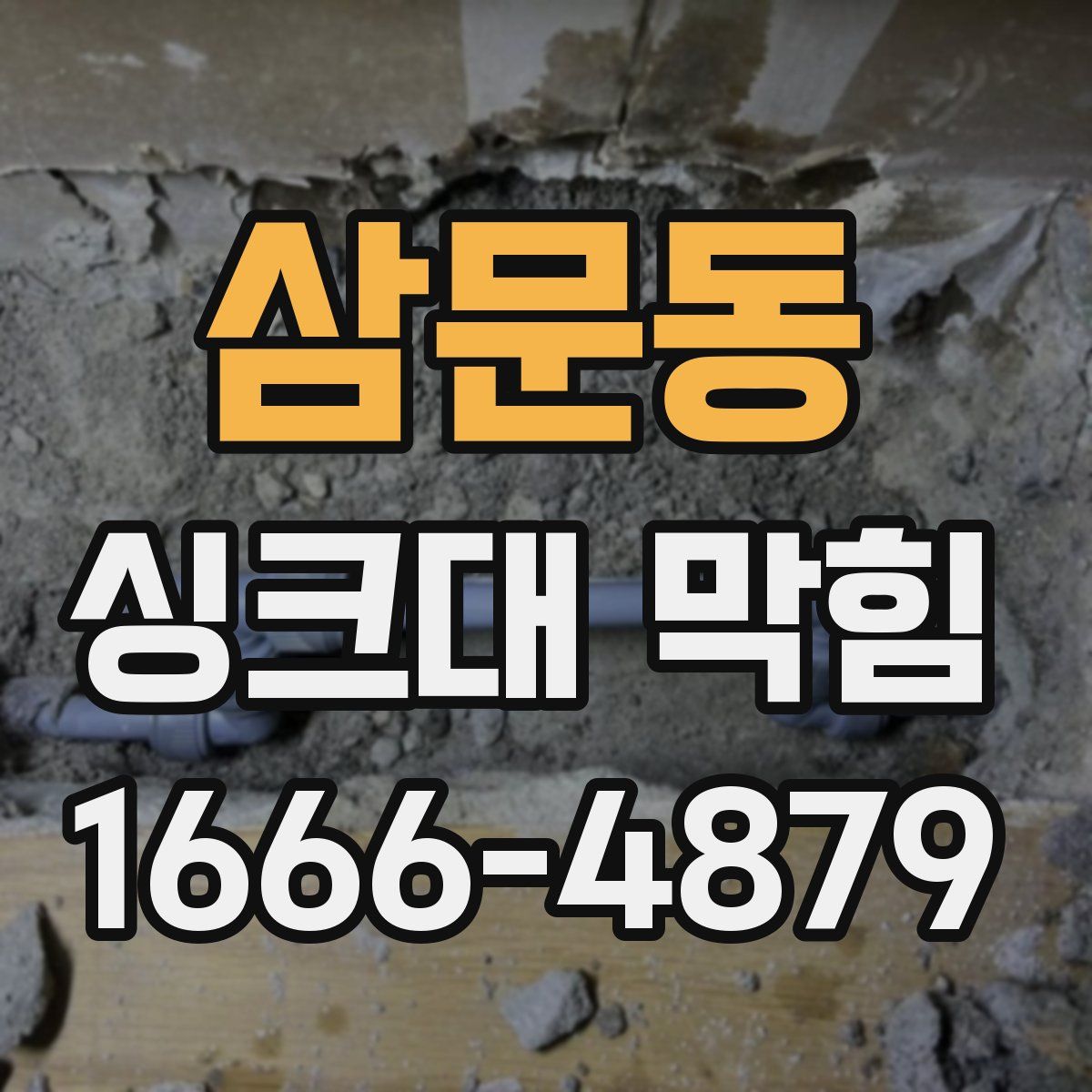 삼문동 싱크대 막힘