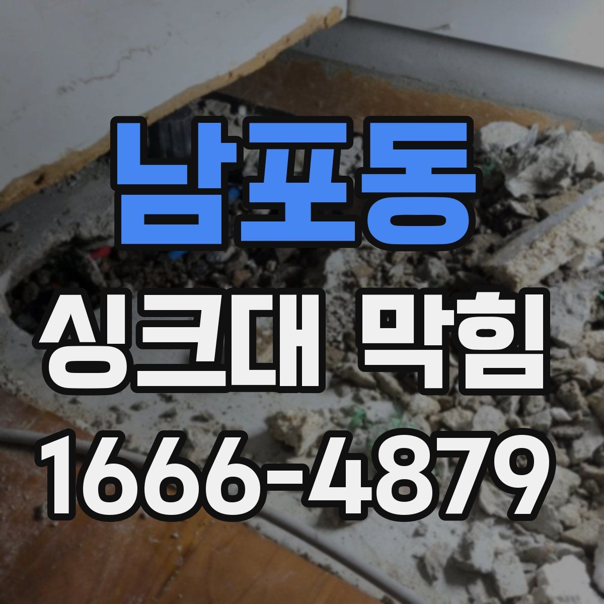 남포동 싱크대 막힘