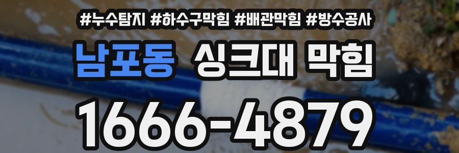남포동 싱크대 막힘