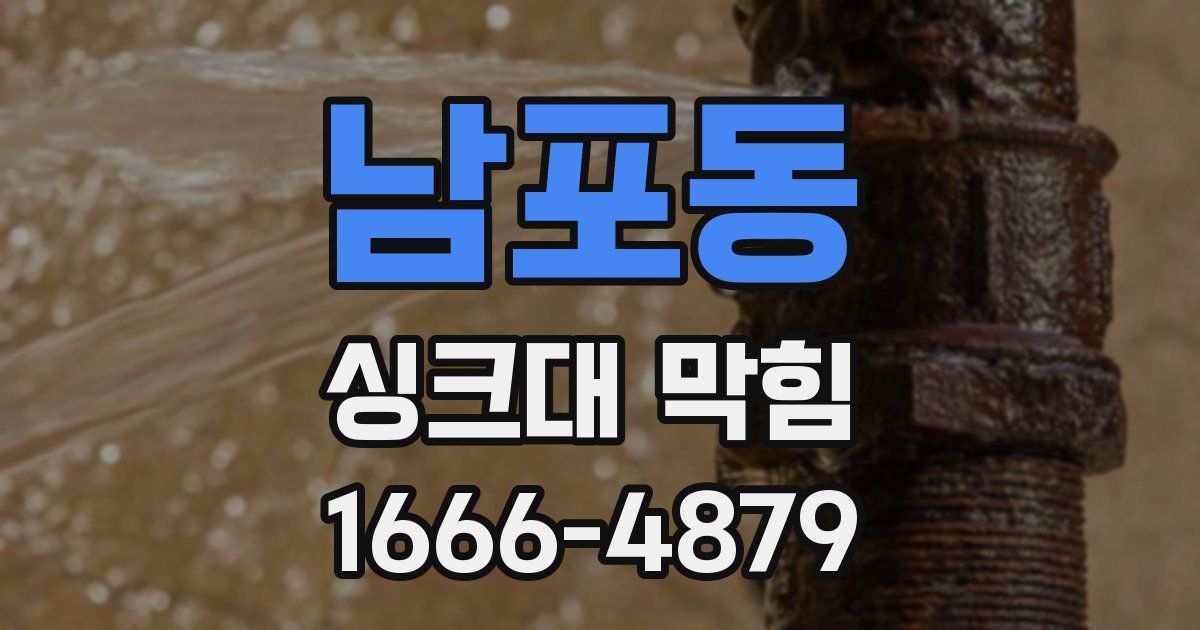 남포동 싱크대 막힘