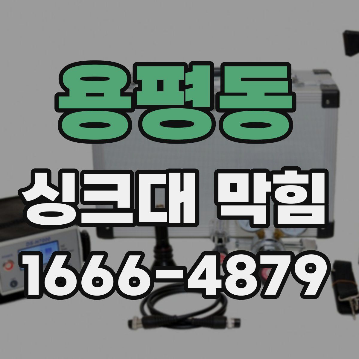 용평동 싱크대 막힘