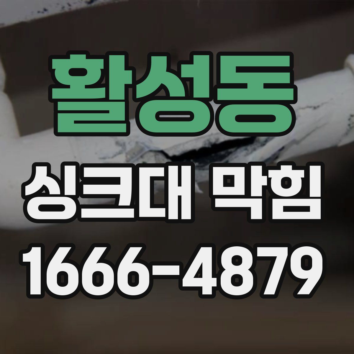 활성동 싱크대 막힘