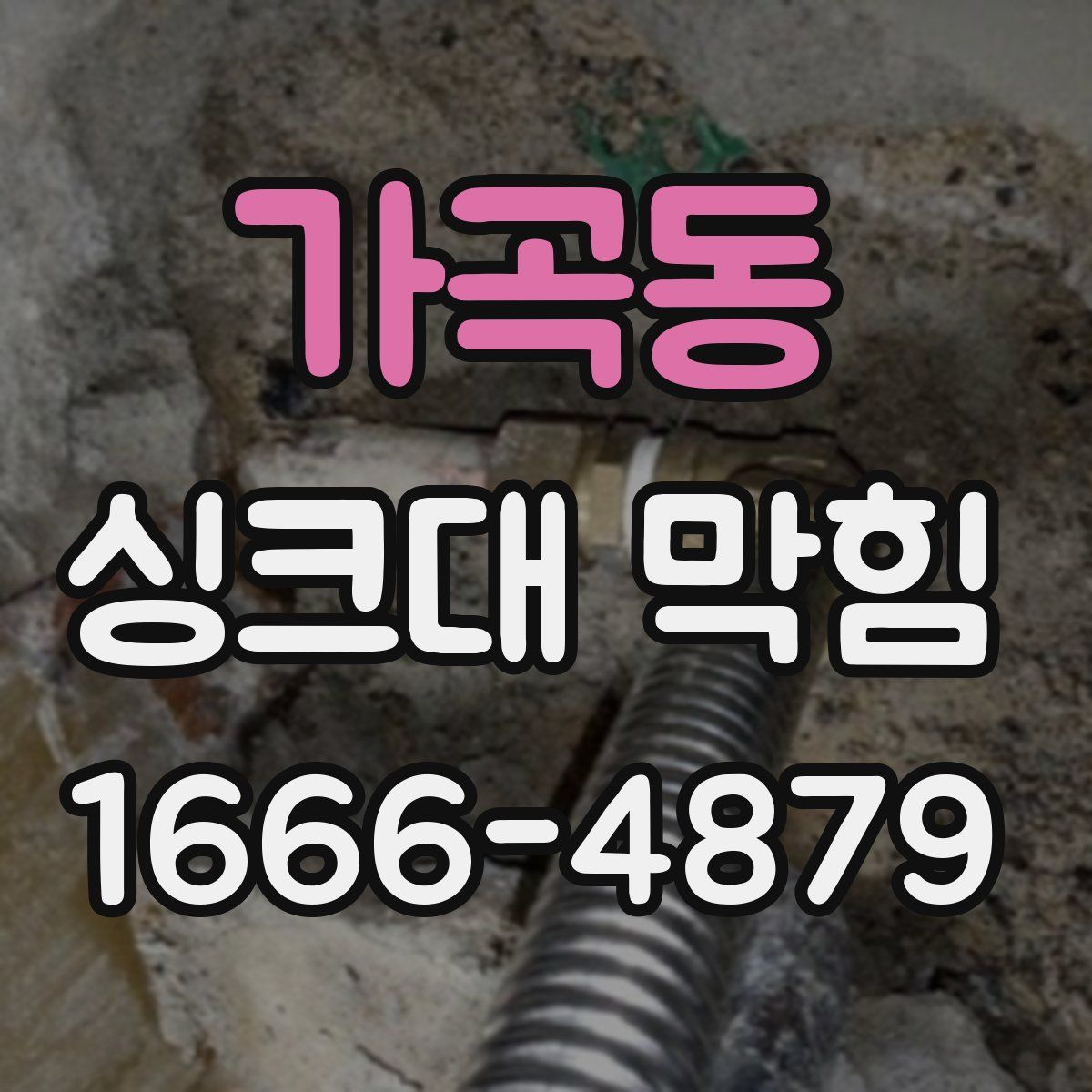 가곡동 싱크대 막힘