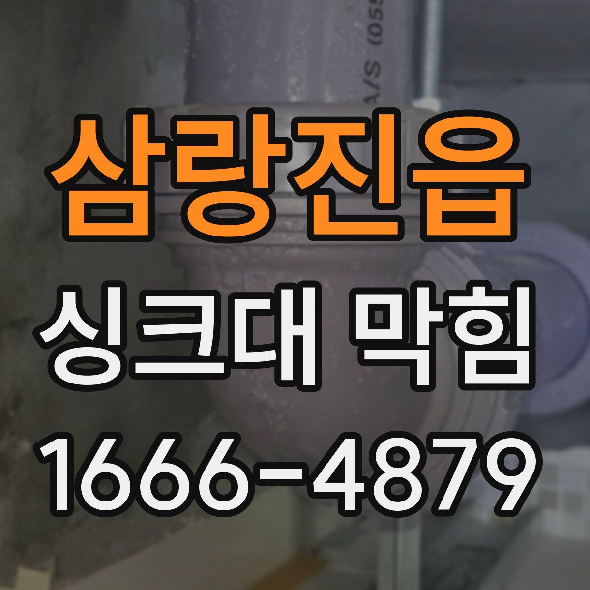 삼랑진읍 싱크대 막힘
