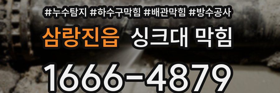 삼랑진읍 싱크대 막힘