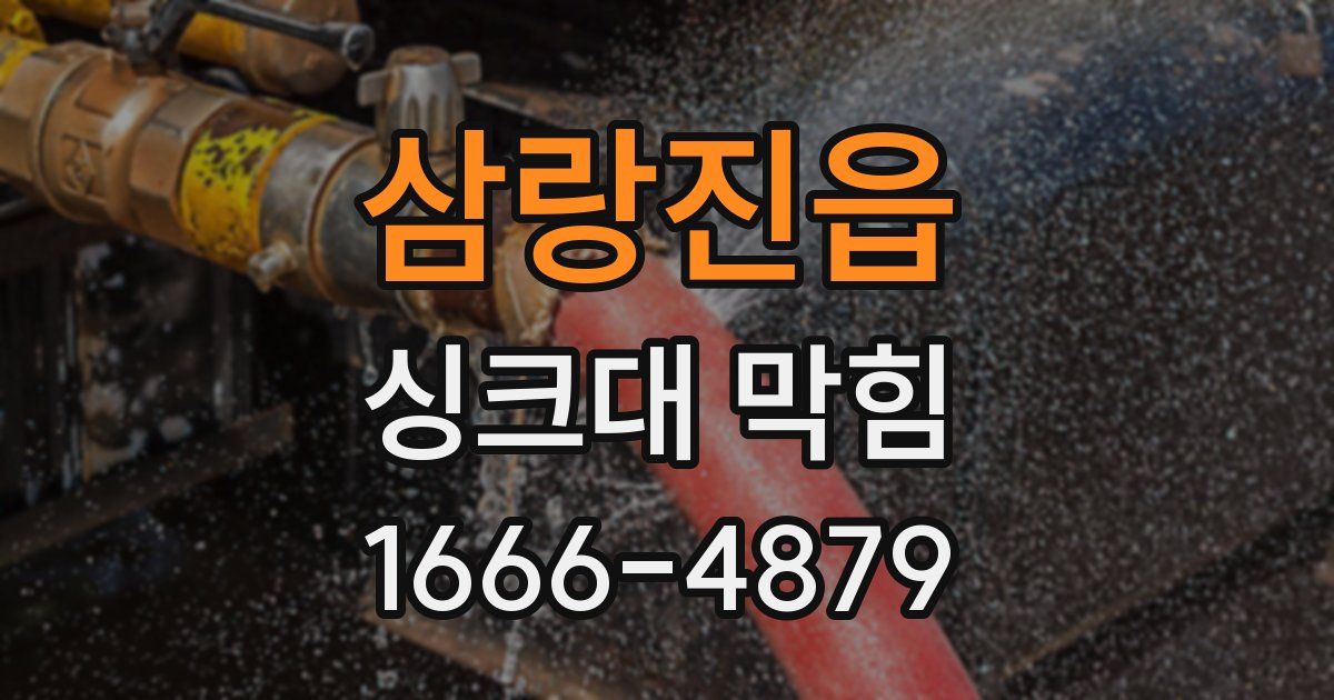 삼랑진읍 싱크대 막힘