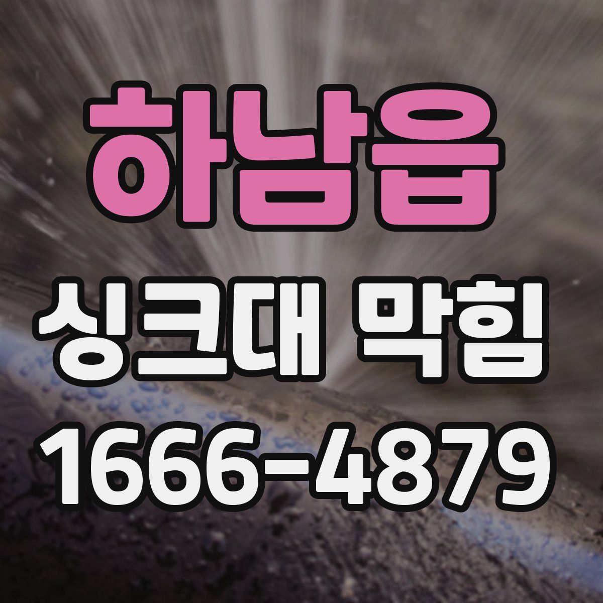 하남읍 싱크대 막힘