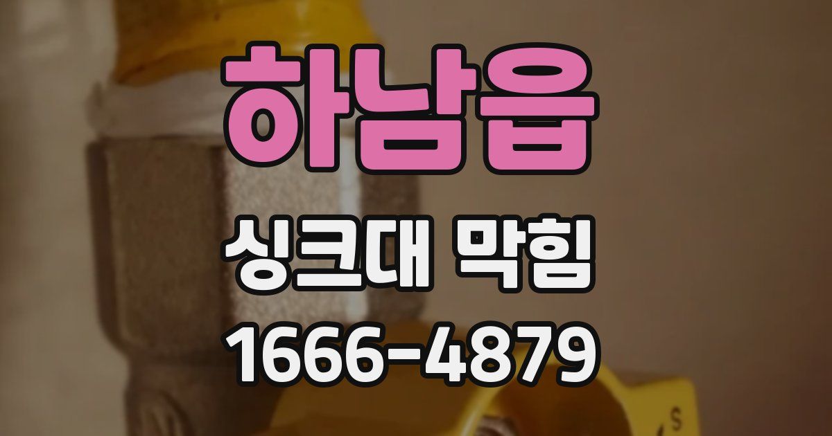 하남읍 싱크대 막힘
