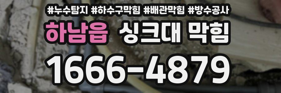 하남읍 싱크대 막힘