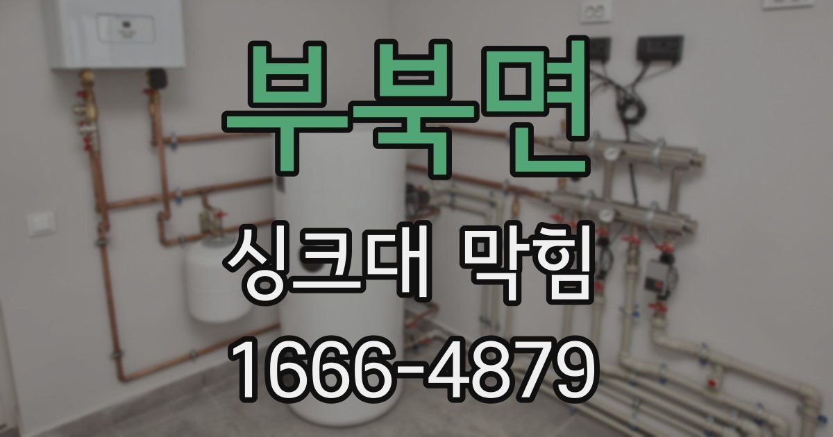 부북면 싱크대 막힘
