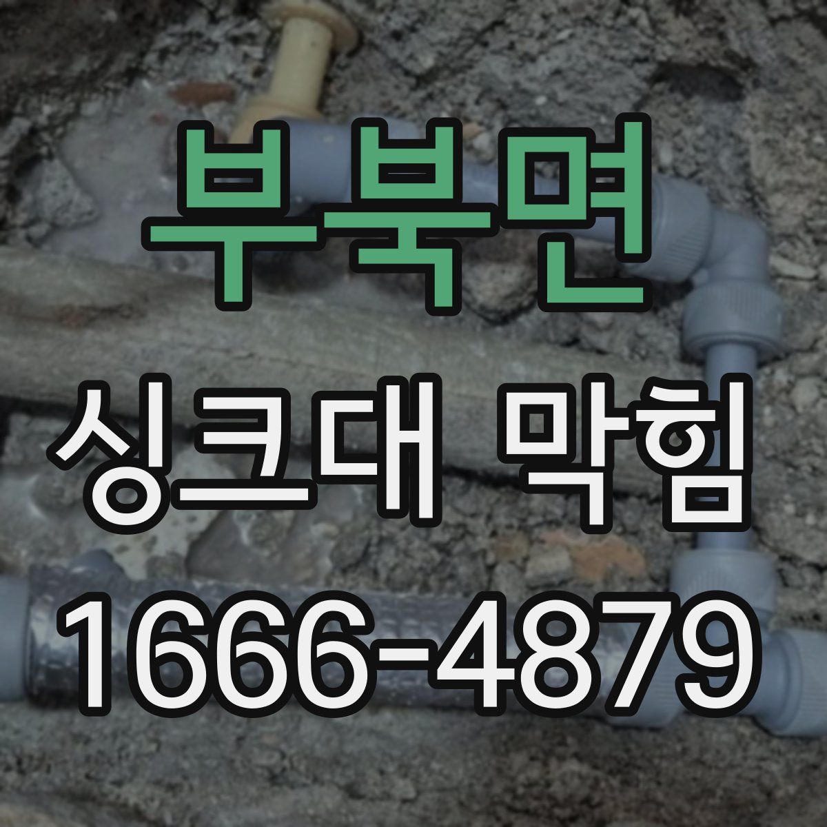 부북면 싱크대 막힘