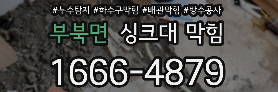 부북면 싱크대 막힘