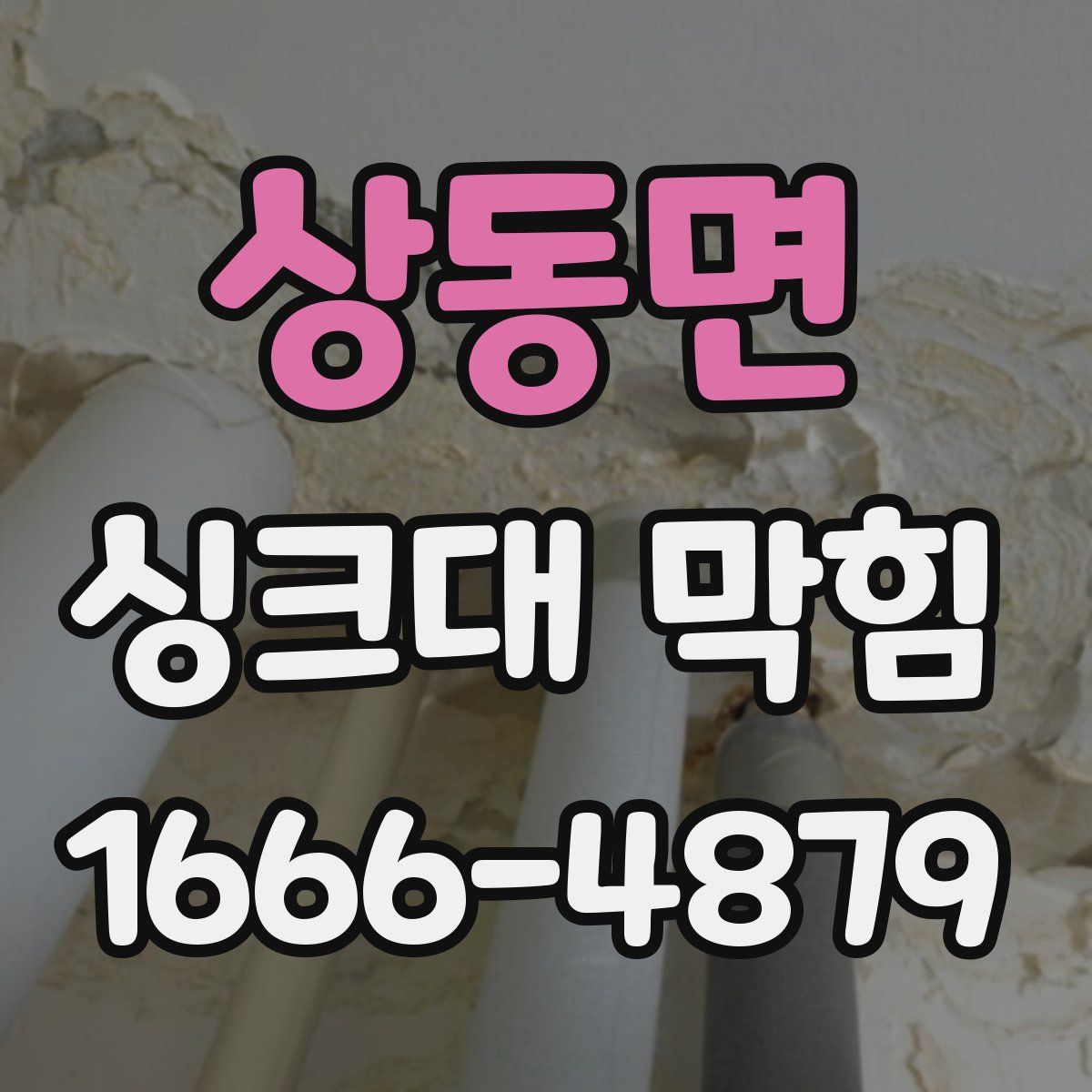상동면 싱크대 막힘