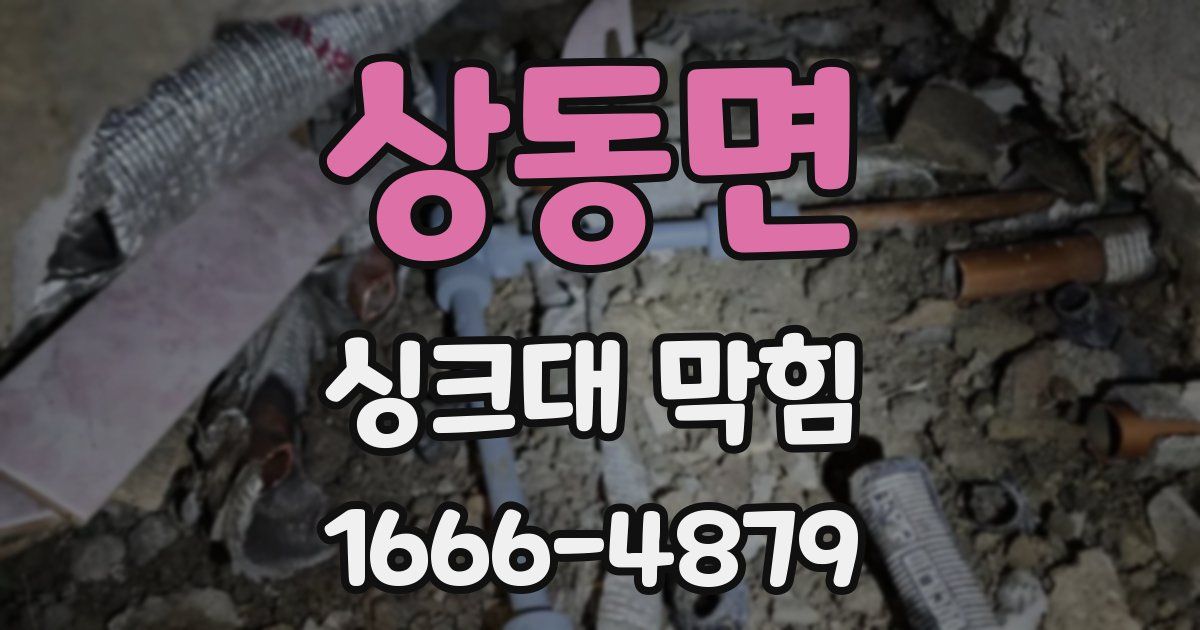 상동면 싱크대 막힘