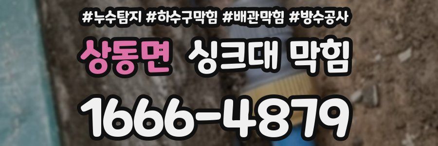 상동면 싱크대 막힘