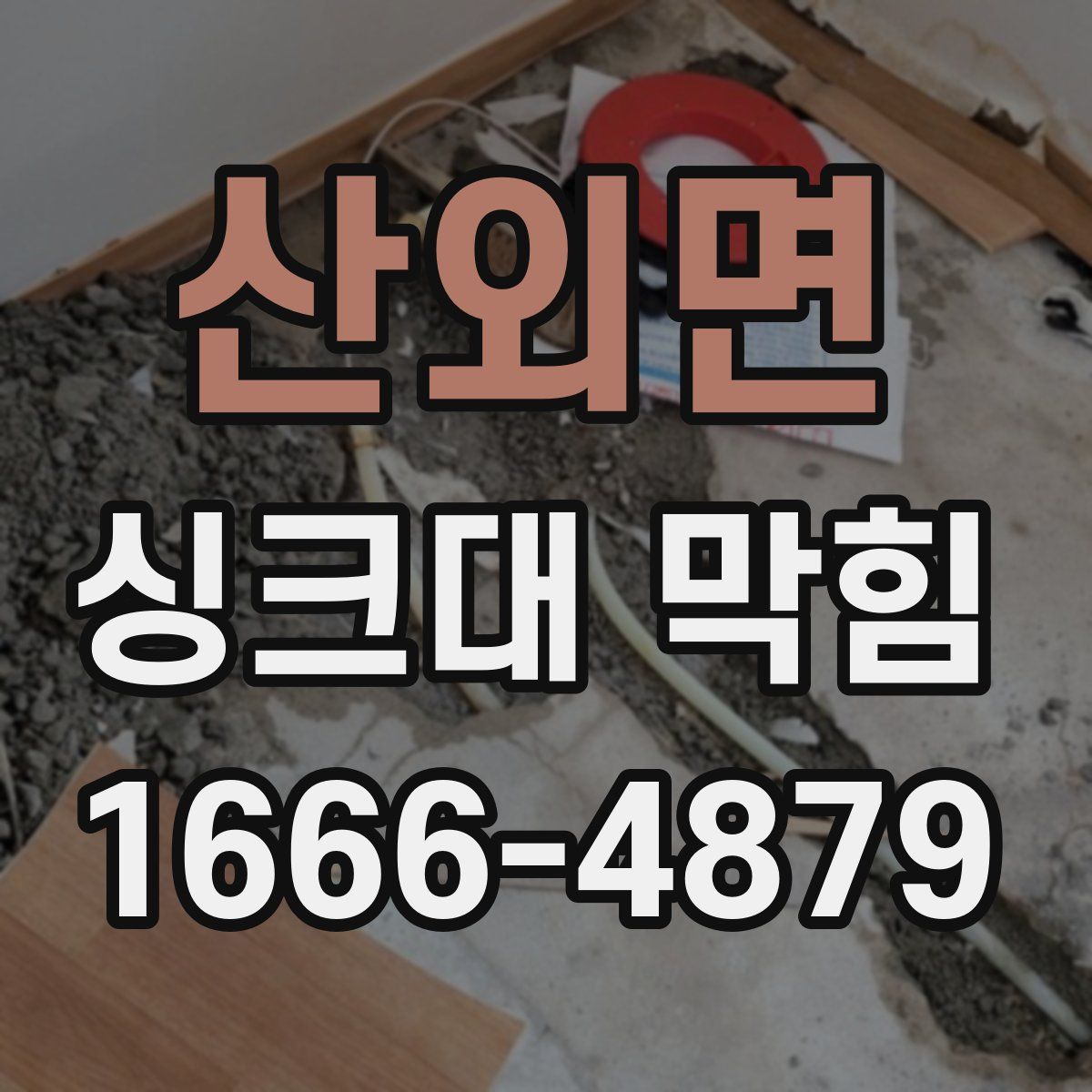 산외면 싱크대 막힘