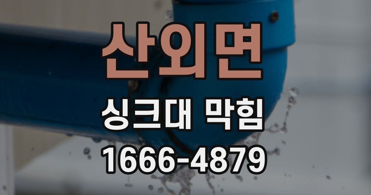 산외면 싱크대 막힘