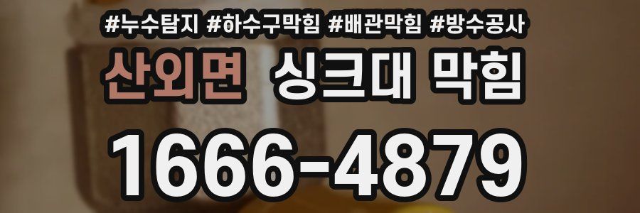 산외면 싱크대 막힘