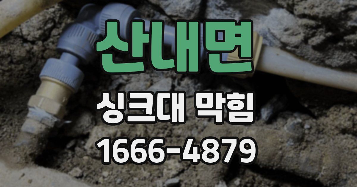 산내면 싱크대 막힘