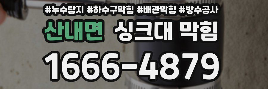 산내면 싱크대 막힘