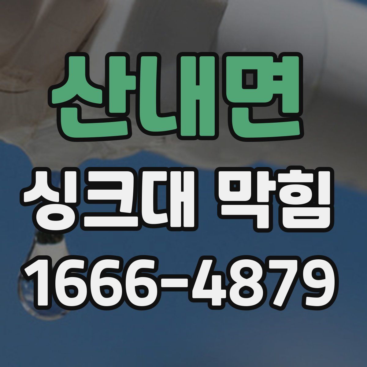 산내면 싱크대 막힘