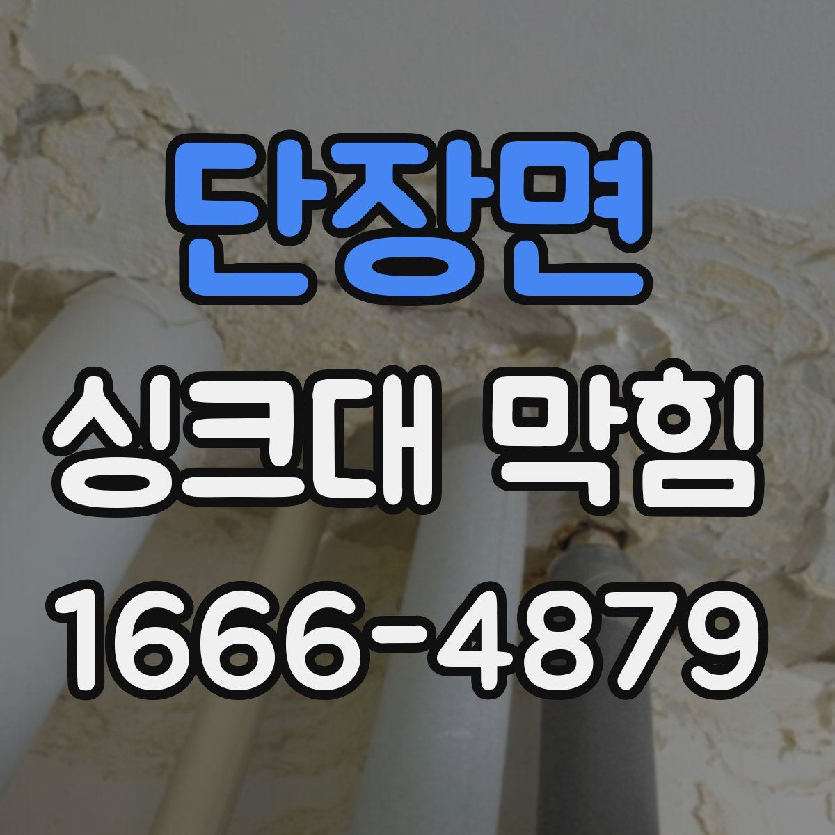 단장면 싱크대 막힘