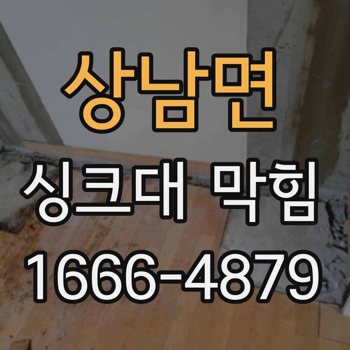 상남면 싱크대 막힘