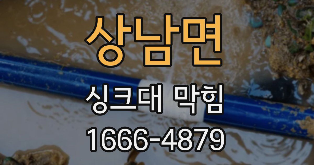 상남면 싱크대 막힘