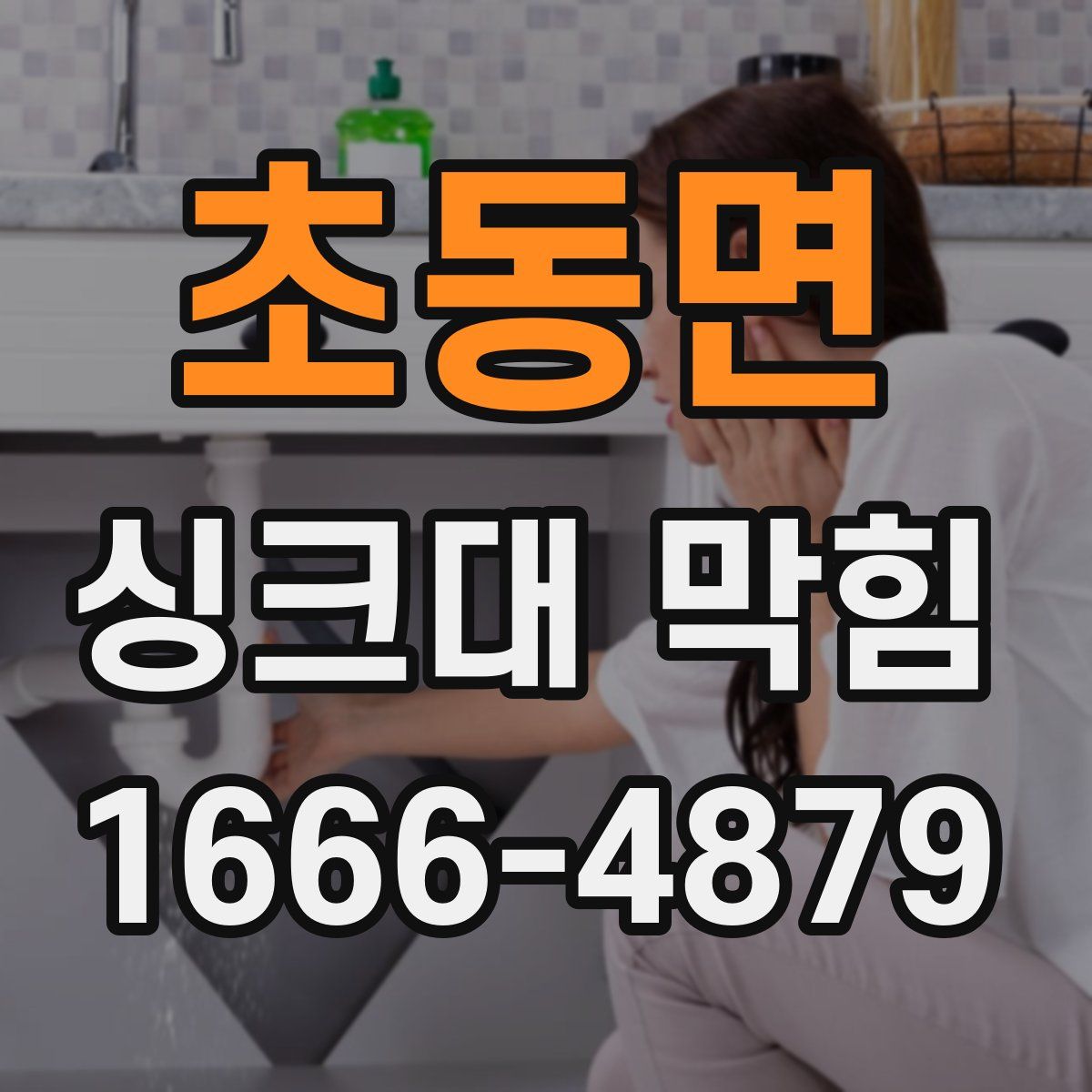 초동면 싱크대 막힘