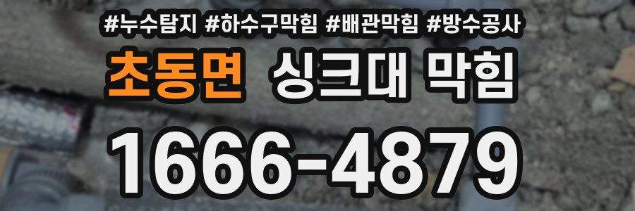 초동면 싱크대 막힘