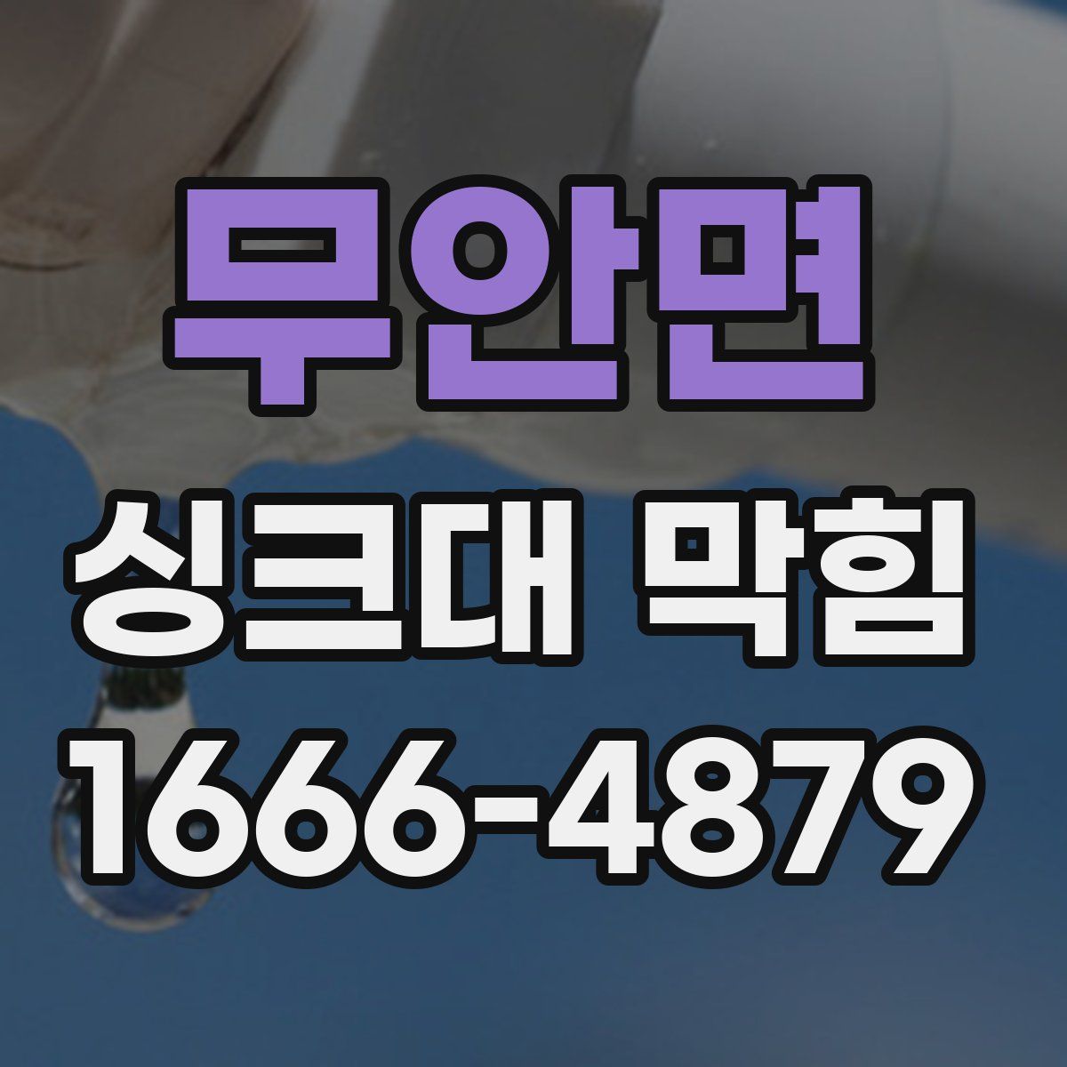 무안면 싱크대 막힘