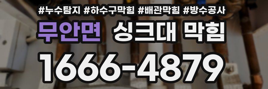 무안면 싱크대 막힘