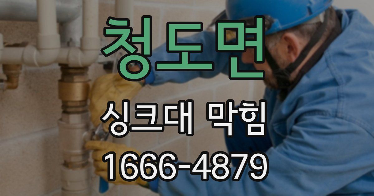 청도면 싱크대 막힘