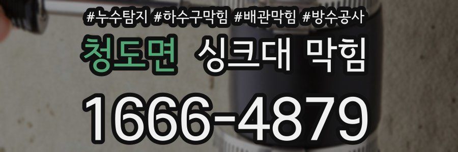 청도면 싱크대 막힘