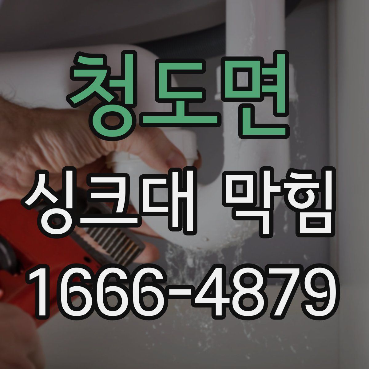청도면 싱크대 막힘