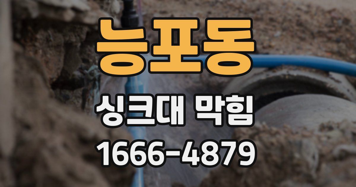능포동 싱크대 막힘